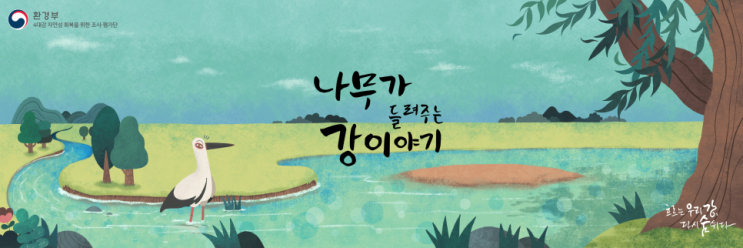  환경부 4대강 조사평가단 SNS 동화, 『나무가 들려주는 강 이야기』