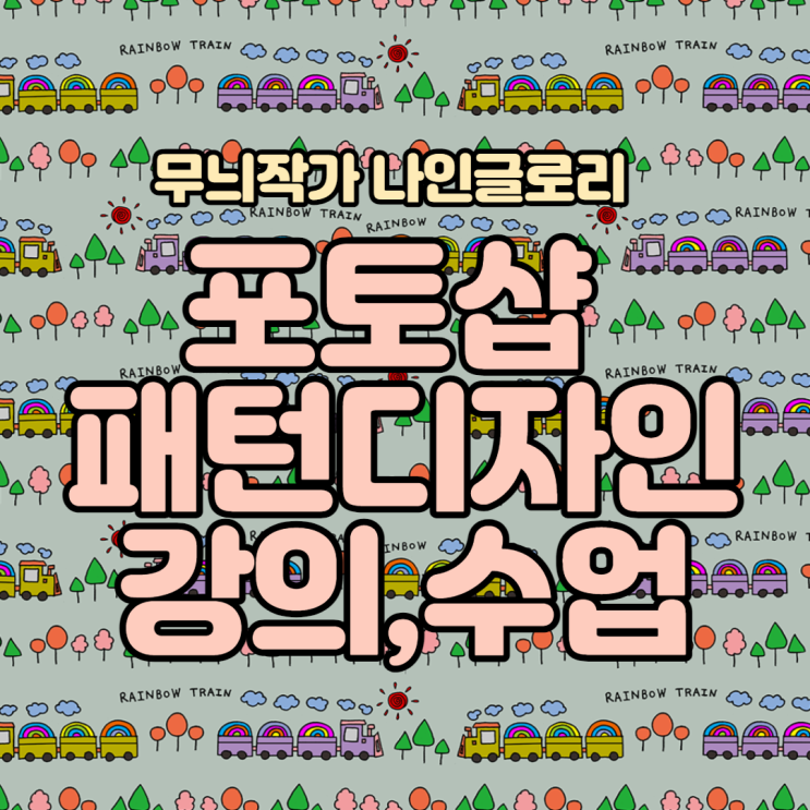  포토샵 패턴디자인 기초반 오프라인 강의 수업