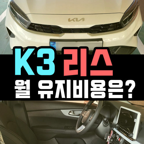  K3 리스 대여료 및 유류비 따져보기 (연 1만km 약정시)