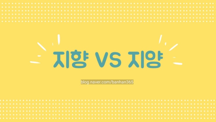  지향 뜻  지양 뜻  간단하게 구분하기
