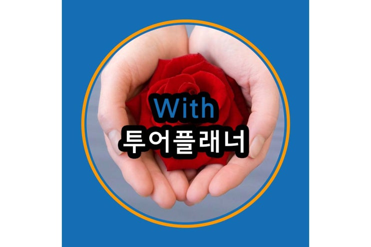  [여행학교] 투어플래너 가성비 갑 알뜰 창업