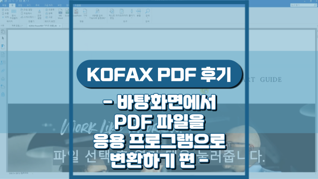  바탕화면에서 PDF 파일을 응용 프로그램 파일로 변환하기(강의 후기)