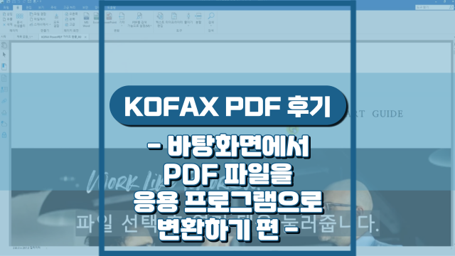 바탕화면에서 PDF 파일을 응용 프로그램 파일로 변환하기(강의 후기)