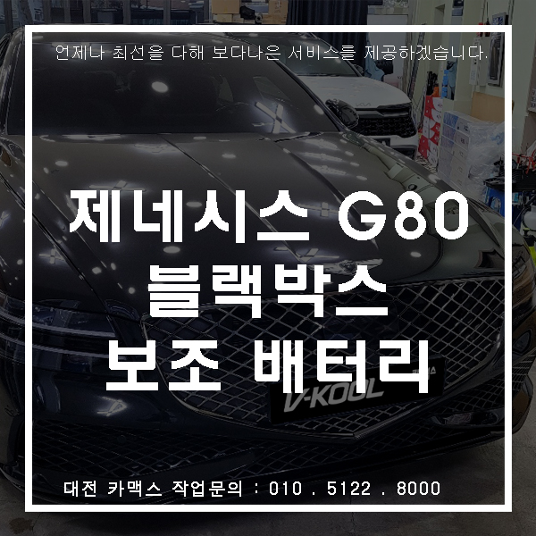  소중한 차량, 제네시스 G80 아이나비 QXD7000 & 케어셀 보조배터리로 빈틈없는 영상 녹화.