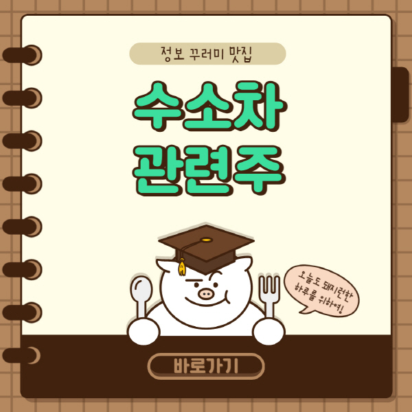  수소차 관련주 대장주 및 주식 전망 총정리