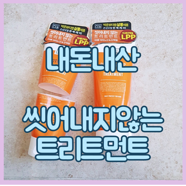  논워시 헤어팩 LPP 트리트먼트 내돈내산