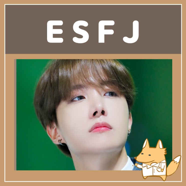  ESFJ 특징 팩폭 연애 궁합 빙고 연예인 잇프제 MBTI ESFJ 쉽게 알아봐요!