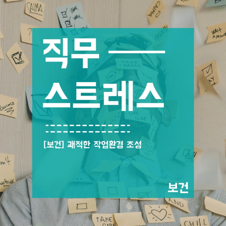  직무스트레스평가_근로자 자가진단 방법