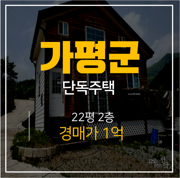 [가평단독주택·가평경매]  2층 단독주택 94평 1억 단독주택매매 보다 경매 !