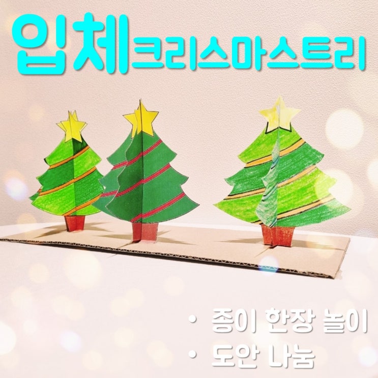  입체 크리스마스트리 종이 한 장으로 뚝딱 만들기