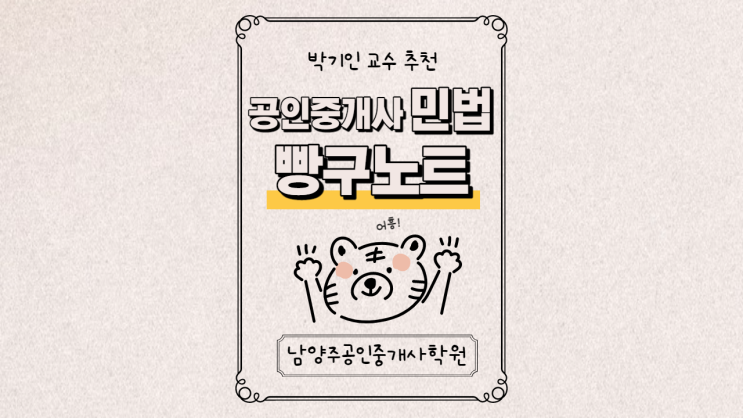  [공인중개사 민법 빵구노트] 남양주공인중개사학원 "합격닷컴" "박기인 교수 추천" 공인중개사 민법 문제풀이 빵구노트 O,X문제 편