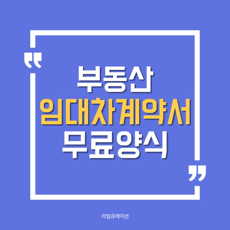  부동산 임대차계약서 양식(주택, 상가건물) 무료
