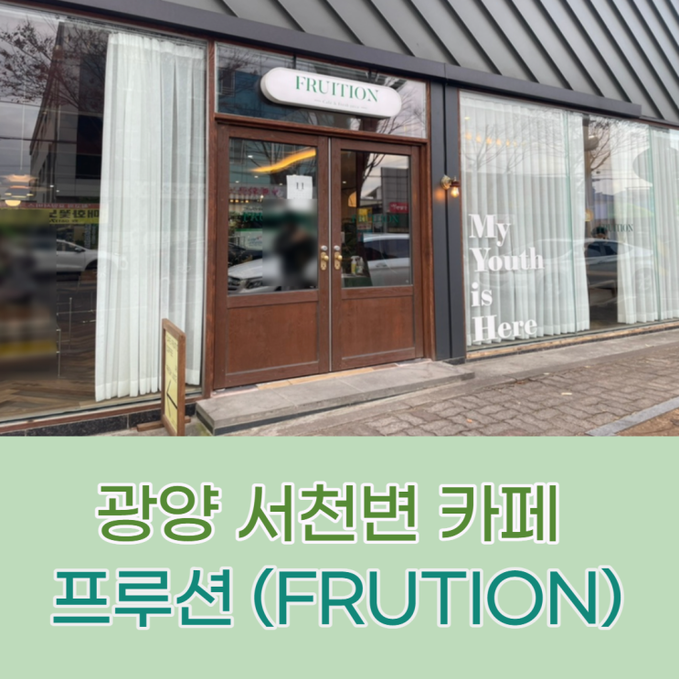  광양읍 서천변 예쁜카페 프루션 :: 내가 제일 좋아함 