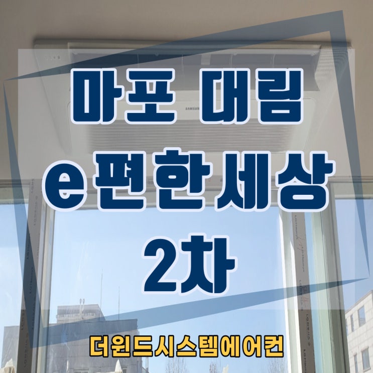  마포대림e편한세상2차아파트[서울시스템에어컨설치]