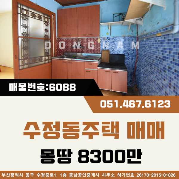  부산동구 2층 수정동주택매매 [매물번호:다6088] 경남여고인근 몽땅8300만 2층주택 수리해야함!