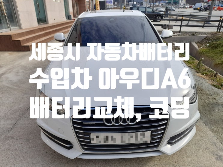  세종시 아우디A6 자동차배터리 교체