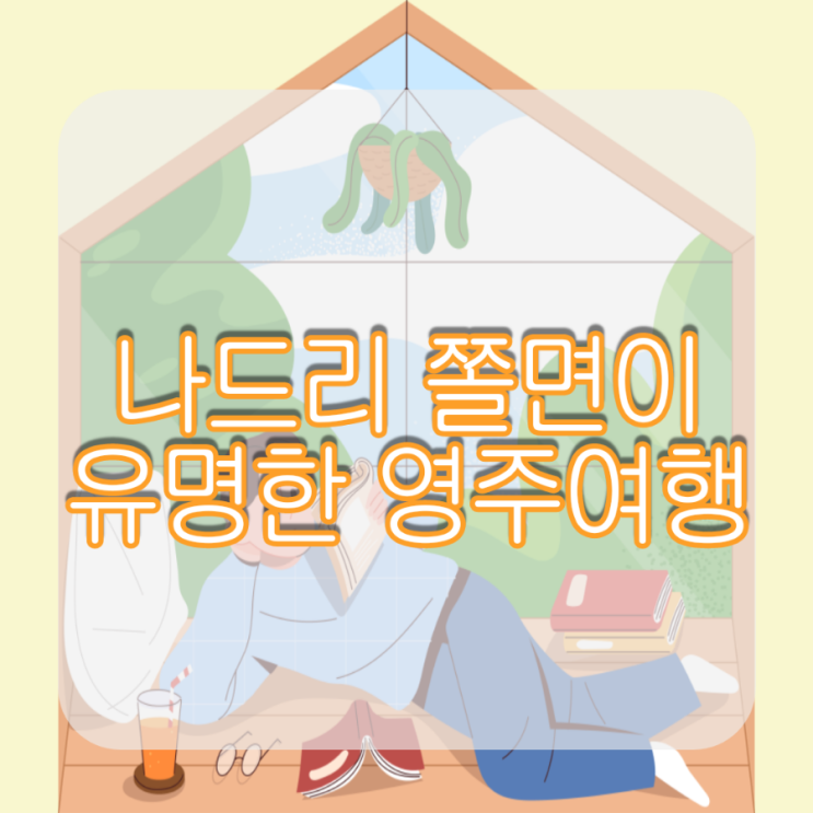  나드리 쫄면이 유명한 영주 여행(애견 동반 펜션, 배때기네 하우스)