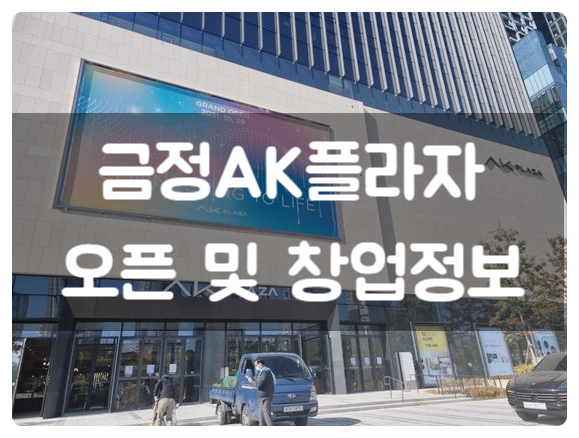 금정역AK플라자 창업 및 오픈 정보 금정역AK플라자 창업 및 오픈 정보