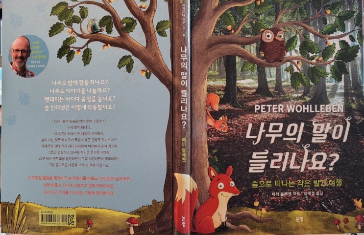  나무의 말이 들리나요? -페터볼레벤/논장
