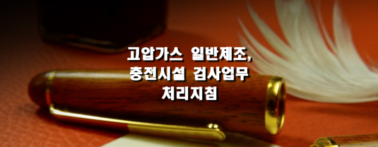  고압가스 일반제조, 충전시설 검사업무 처리지침