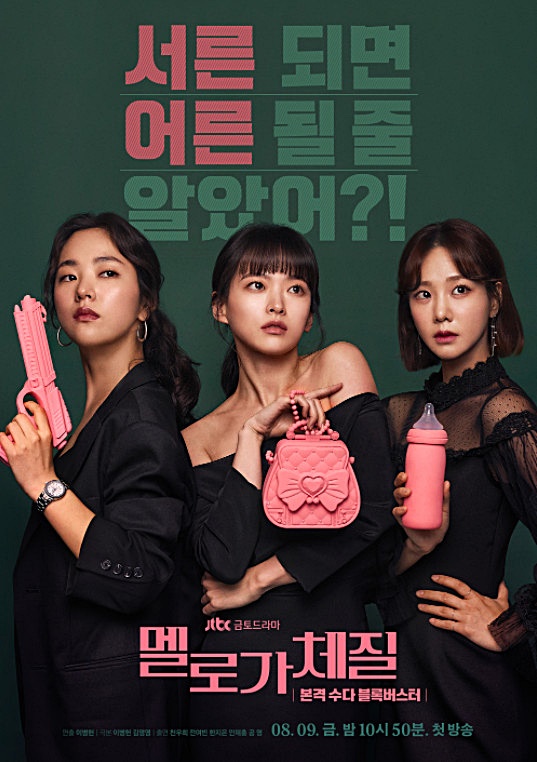  멜로가 체질 등장인물 관계도 정리