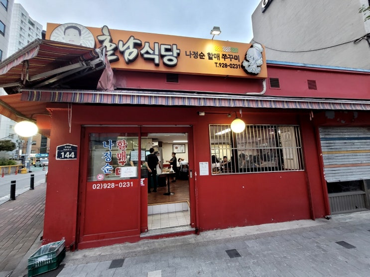  용두동 쭈꾸미 맛집 나정순할매 쭈꾸미집
