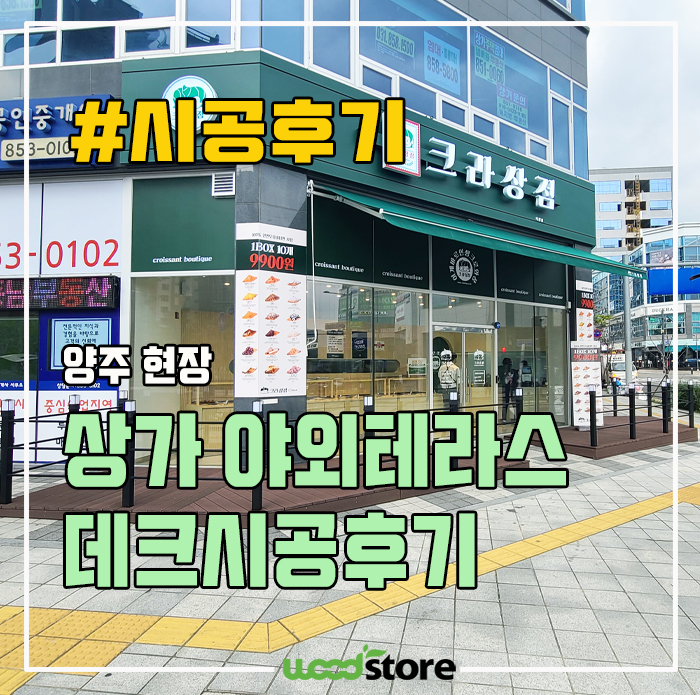  우드데크 설치했을 뿐인데.. 건물 분위기가 확 달라요!