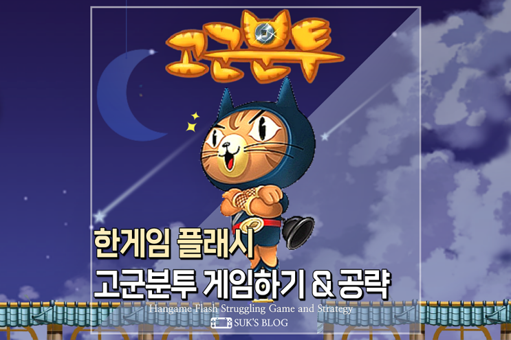  고군분투 게임하기 한게임 플래시