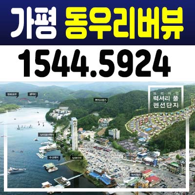 가평 동우리버뷰 남이섬 풀빌라 펜션 분양가 잔여세대 분양 문의 홍보관 위치안내