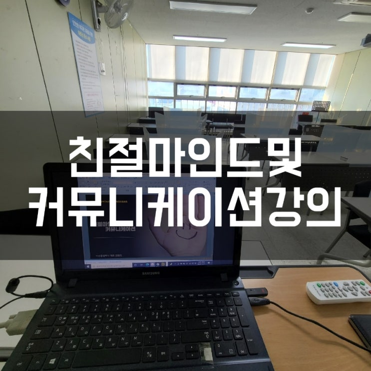  사회복지사 친절교육 친절마인드및 커뮤니케이션 권혜미강사