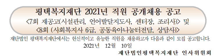 평택복지재단 2021년 직원 공개채용 공고 평택복지재단 2021년 직원 공개채용 공고