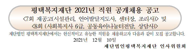 평택복지재단 2021년 직원 공개채용 공고