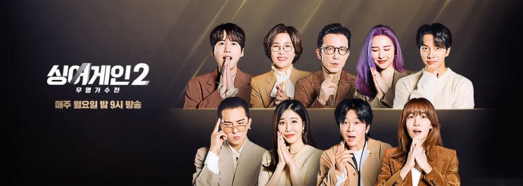 다시 노래하는 여러분을 응원합니다 / 싱어게인2