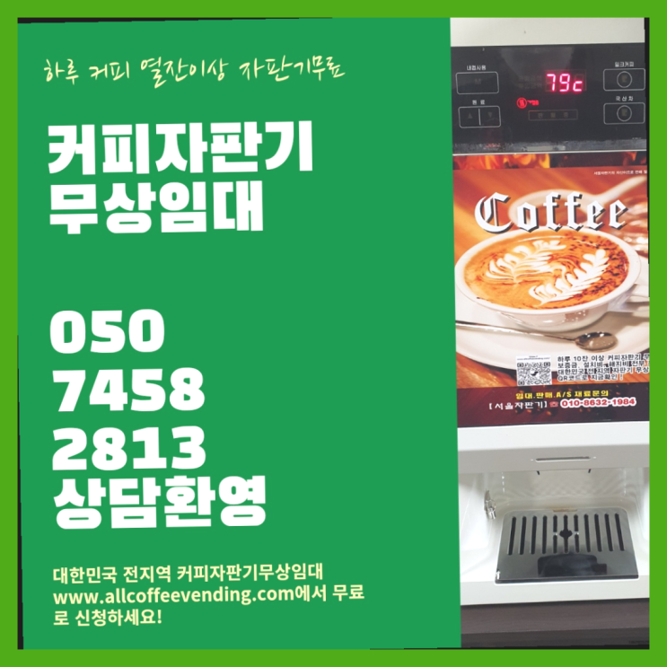 등촌3동 자판기렌탈 서울자판기 합리적인 선택!