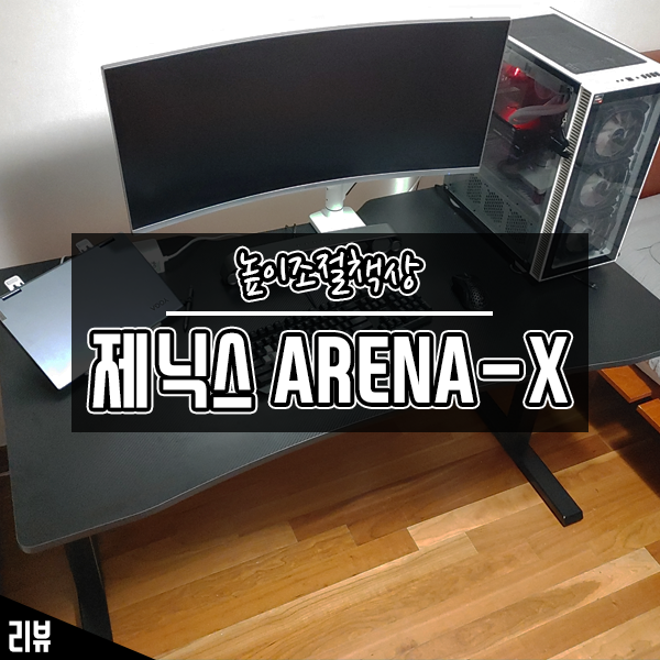 모션데스크 제닉스 ARENA-X 높이조절책상 2주 실사용 후기 모션데스크 제닉스 ARENA-X 높이조절책상 2주 실사용 후기