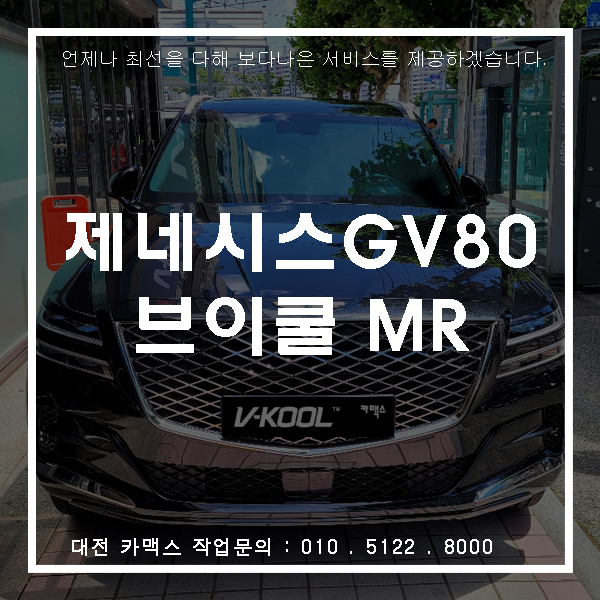  제네시스 GV80, 대전서구썬팅 브이쿨 MR 시공으로 더욱 고급스럽게.