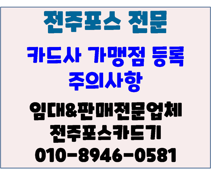  전주 개업시 전주포스 전주카드기 가맹점등록 관련 주의사항 안내 및 해결방안 안내