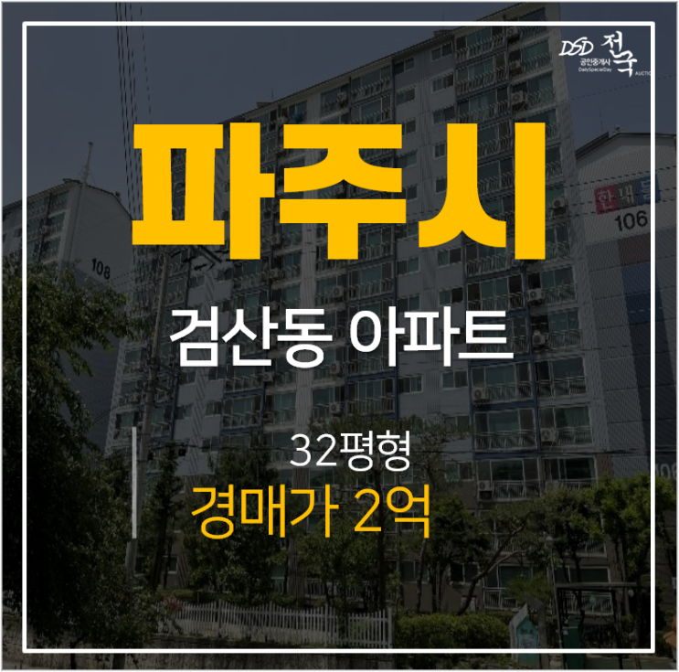 파주아파트경매, 검산동 유승아파트 32평 금촌역