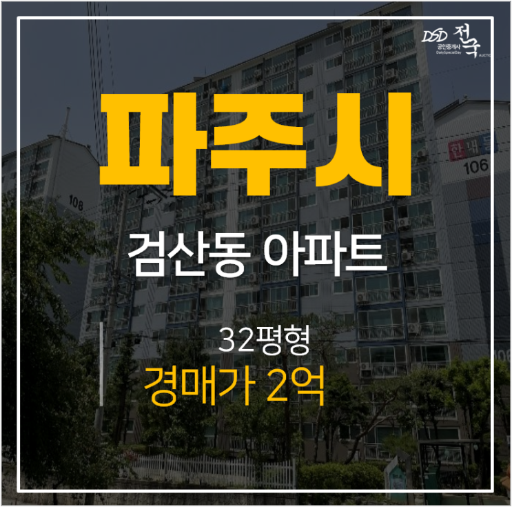 파주아파트경매, 검산동 유승아파트 32평 금촌역