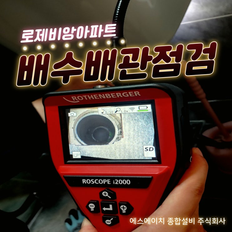  속초 로제비앙 누수 배수배관점검 속초설비 양양설비 고성설비 SH종합설비(주)