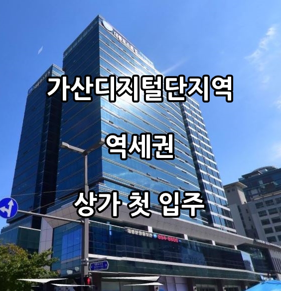  가산디지털단지역 상가 임대 대륭포스트5차 첫입주