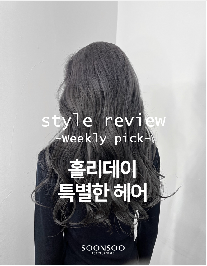 연말연시 특별한 여자 헤어스타일 / 순수청담본점 여자머리 추천 연말연시 특별한 여자 헤어스타일 / 순수청담본점 여자머리 추천