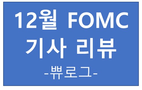  [정보.41] 12월 FOMC 기사 리뷰