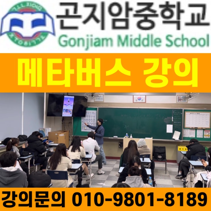 곤지암중학교 메타버스강의 - 메타버스강사 소병구