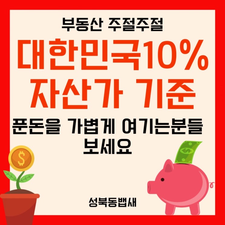  대한민국 상위 10% 자산수준(ft, 저는 10%이내 자산가네요)