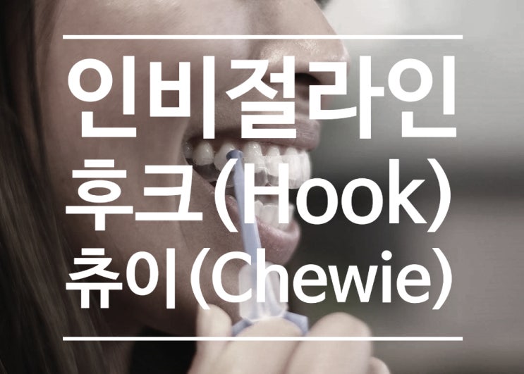 인비절라인 치료에 필요한 도구, 후크(hook; remover)와 츄이(chewie)란? 츄이 대체 용품, 구입 방법