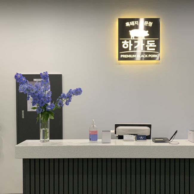  강화도 흑돼지 전문점 하가돈