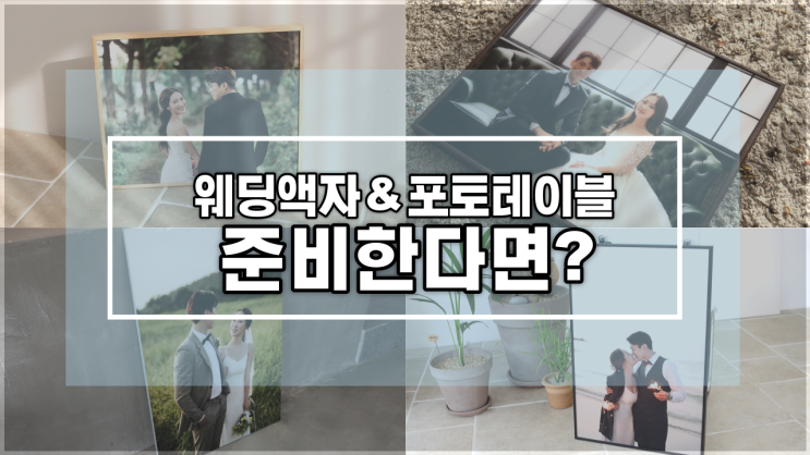  결혼식 웨딩액자와 포토테이블 준비한다면?