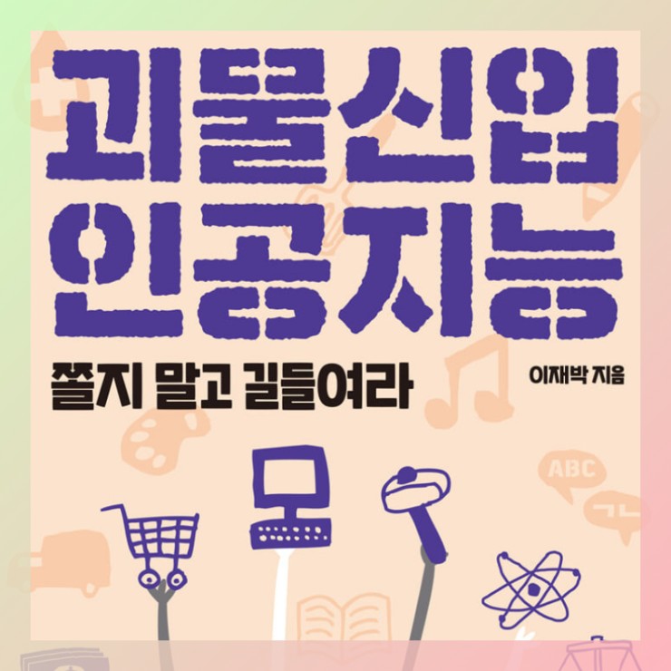  [책][경제] 괴물신입 인공지능 - 이재박 지음 -