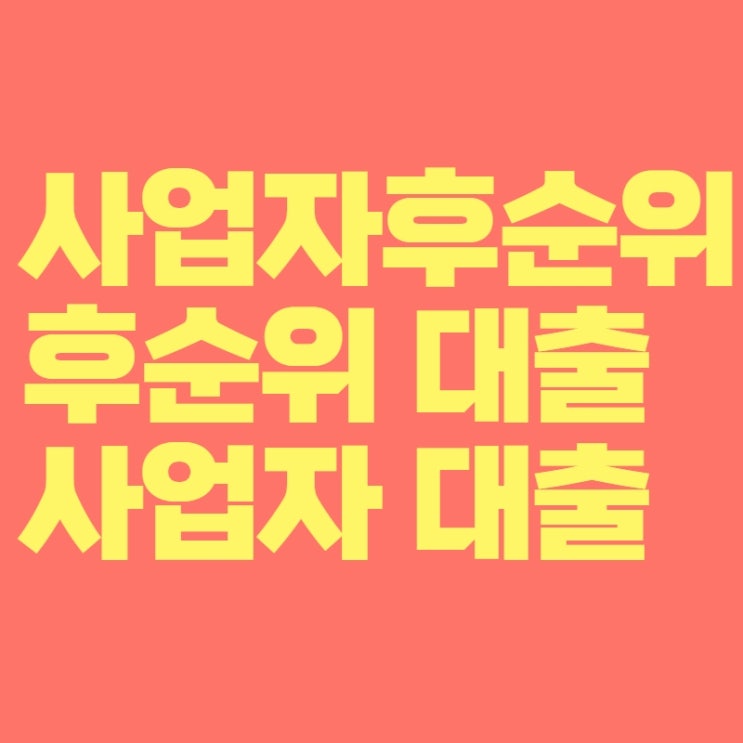  [뱅크마켓] 후순위 담보대출에 대해  알아봅시다 (feat.사업자 대출)